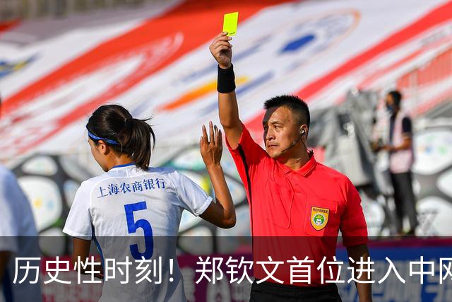 历史性时刻！郑钦文首位进入中网女单决赛的中国选手