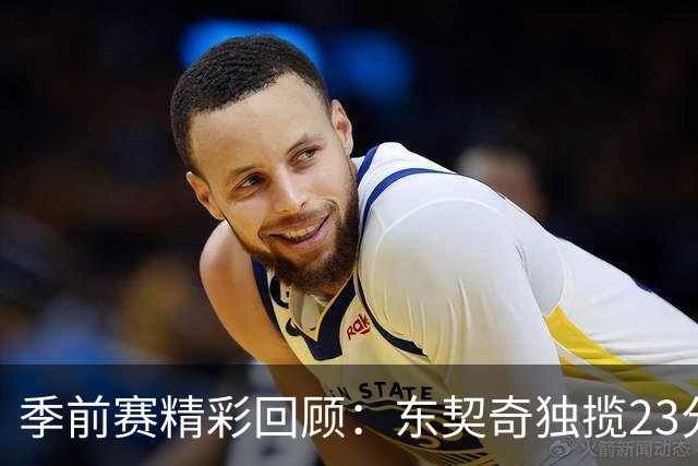 季前赛精彩回顾：东契奇独揽23分，湖人成功击败国王