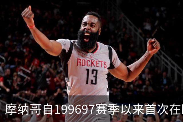 摩纳哥自1996/97赛季以来首次在欧战开局实现三连胜