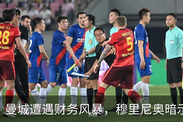 曼城遭遇财务风暴，穆里尼奥暗示未来不乐观