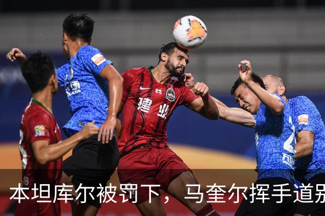 本坦库尔被罚下，马奎尔挥手道别遭网友热议